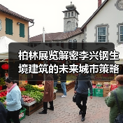 柏林展览解密李兴钢生境建筑的未来城市策略(图4) 柏林展览解密李兴钢生境建筑的未来城市策略(图4)