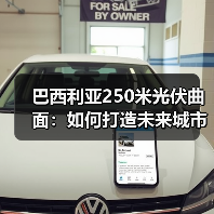 巴西利亚250米光伏曲面:如何打造未来城市综合体?(图1) 巴西利亚250米光伏曲面:如何打造未来城市综合体?(图1)