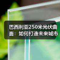 巴西利亚250米光伏曲面:如何打造未来城市综合体?(图2) 巴西利亚250米光伏曲面:如何打造未来城市综合体?(图2)