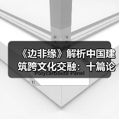 《边非缘》解析中国建筑跨文化交融:十篇论文如何突破边界?(图1) 《边非缘》解析中国建筑跨文化交融:十篇论文如何突破边界?(图1)