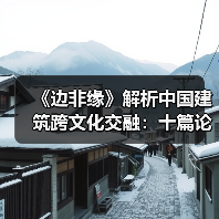 《边非缘》解析中国建筑跨文化交融:十篇论文如何突破边界?(图2) 《边非缘》解析中国建筑跨文化交融:十篇论文如何突破边界?(图2)