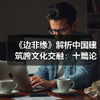 《边非缘》解析中国建筑跨文化交融:十篇论文如何突破边界?(图3) 《边非缘》解析中国建筑跨文化交融:十篇论文如何突破边界?(图3)