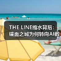 THE LINE缩水背后:镜面之城为何转向AI数据中心(图2) THE LINE缩水背后:镜面之城为何转向AI数据中心(图2)