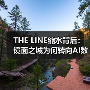 THE LINE缩水背后:镜面之城为何转向AI数据中心(图1) THE LINE缩水背后:镜面之城为何转向AI数据中心(图1)