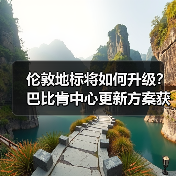 伦敦地标将如何升级?巴比肯中心更新方案获批(图3) 伦敦地标将如何升级?巴比肯中心更新方案获批(图3)