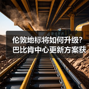 伦敦地标将如何升级?巴比肯中心更新方案获批(图2) 伦敦地标将如何升级?巴比肯中心更新方案获批(图2)