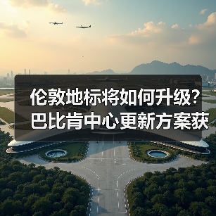 伦敦地标将如何升级?巴比肯中心更新方案获批(图4) 伦敦地标将如何升级?巴比肯中心更新方案获批(图4)