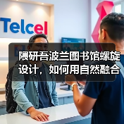 隈研吾波兰图书馆螺旋设计,如何用自然融合打造立体阅读空间?(图3) 隈研吾波兰图书馆螺旋设计,如何用自然融合打造立体阅读空间?(图3)