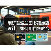 隈研吾波兰图书馆螺旋设计,如何用自然融合打造立体阅读空间?(图4) 隈研吾波兰图书馆螺旋设计,如何用自然融合打造立体阅读空间?(图4)