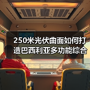 250米光伏曲面如何打造巴西利亚多功能综合体?(图1) 250米光伏曲面如何打造巴西利亚多功能综合体?(图1)