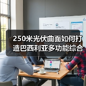 250米光伏曲面如何打造巴西利亚多功能综合体?(图2) 250米光伏曲面如何打造巴西利亚多功能综合体?(图2)