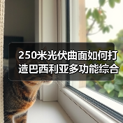 250米光伏曲面如何打造巴西利亚多功能综合体?(图3) 250米光伏曲面如何打造巴西利亚多功能综合体?(图3)