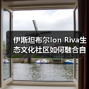 伊斯坦布尔Ion Riva生态文化社区如何融合自然与人文？（图1）