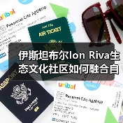 伊斯坦布尔Ion Riva生态文化社区如何融合自然与人文？（图3）