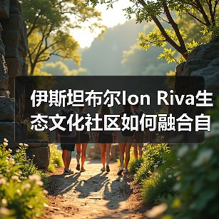 伊斯坦布尔Ion Riva生态文化社区如何融合自然与人文？（图2）