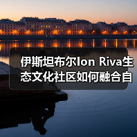 伊斯坦布尔Ion Riva生态文化社区如何融合自然与人文？（图4）