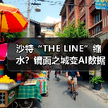 沙特“THE LINE”缩水?镜面之城变AI数据中心(图3) 沙特“THE LINE”缩水?镜面之城变AI数据中心(图3)