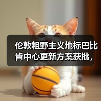 伦敦粗野主义地标巴比肯中心更新方案获批,未来如何?(图2) 伦敦粗野主义地标巴比肯中心更新方案获批,未来如何?(图2)