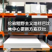 伦敦粗野主义地标巴比肯中心更新方案获批,未来如何?(图3) 伦敦粗野主义地标巴比肯中心更新方案获批,未来如何?(图3)