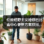 伦敦粗野主义地标巴比肯中心更新方案获批,未来如何?(图4) 伦敦粗野主义地标巴比肯中心更新方案获批,未来如何?(图4)