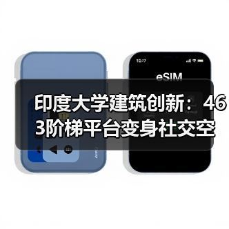 印度大学建筑创新:463阶梯平台变身社交空间(图1) 印度大学建筑创新:463阶梯平台变身社交空间(图1)