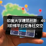 印度大学建筑创新:463阶梯平台变身社交空间(图4) 印度大学建筑创新:463阶梯平台变身社交空间(图4)