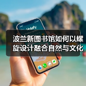 波兰新图书馆如何以螺旋设计融合自然与文化？（图2）