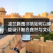 波兰新图书馆如何以螺旋设计融合自然与文化？（图3）