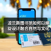 波兰新图书馆如何以螺旋设计融合自然与文化？（图4）
