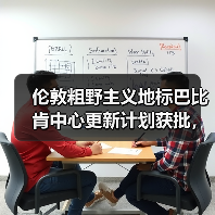 伦敦粗野主义地标巴比肯中心更新计划获批，将如何蜕变？（图1）
