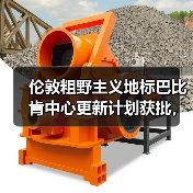 伦敦粗野主义地标巴比肯中心更新计划获批，将如何蜕变？（图4）