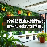 伦敦粗野主义地标巴比肯中心更新计划获批，将如何蜕变？（图3）