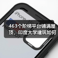 463个阶梯平台铺满屋顶，印度大学建筑如何实现社交与功能融合？（图1）
