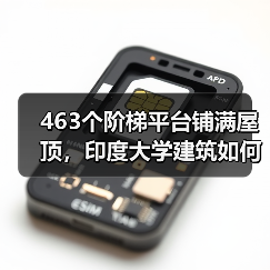 463个阶梯平台铺满屋顶，印度大学建筑如何实现社交与功能融合？（图2）