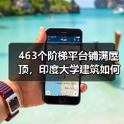 463个阶梯平台铺满屋顶，印度大学建筑如何实现社交与功能融合？（图3）