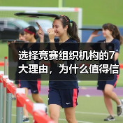 选择竞赛组织机构的7大理由,为什么值得信赖?(图1) 选择竞赛组织机构的7大理由,为什么值得信赖?(图1)