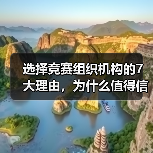 选择竞赛组织机构的7大理由,为什么值得信赖?(图2) 选择竞赛组织机构的7大理由,为什么值得信赖?(图2)