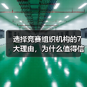 选择竞赛组织机构的7大理由,为什么值得信赖?(图3) 选择竞赛组织机构的7大理由,为什么值得信赖?(图3)