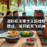 洛杉矶未来主义新地标建成，揭开航天飞机神秘面纱？（图4）