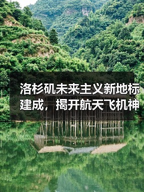 洛杉矶未来主义新地标建成，揭开航天飞机神秘面纱？（图3）