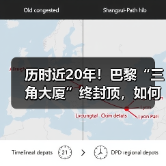 历时近20年!巴黎“三角大厦”终封顶,如何颠覆摩天楼设计?(图2) 历时近20年!巴黎“三角大厦”终封顶,如何颠覆摩天楼设计?(图2)