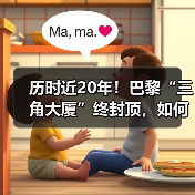 历时近20年!巴黎“三角大厦”终封顶,如何颠覆摩天楼设计?(图3) 历时近20年!巴黎“三角大厦”终封顶,如何颠覆摩天楼设计?(图3)