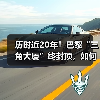 历时近20年!巴黎“三角大厦”终封顶,如何颠覆摩天楼设计?(图4) 历时近20年!巴黎“三角大厦”终封顶,如何颠覆摩天楼设计?(图4)