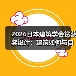 2026日本建筑学会赏获奖设计：建筑如何与自然共生？（图4）
