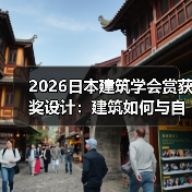 2026日本建筑学会赏获奖设计：建筑如何与自然共生？（图3）