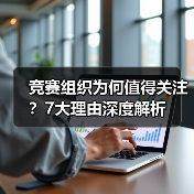 竞赛组织为何值得关注？7大理由深度解析（图1）
