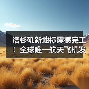 洛杉矶新地标震撼完工!全球唯一航天飞机发射姿态展览地曝光(图3) 洛杉矶新地标震撼完工!全球唯一航天飞机发射姿态展览地曝光(图3)
