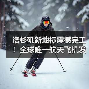 洛杉矶新地标震撼完工!全球唯一航天飞机发射姿态展览地曝光(图4) 洛杉矶新地标震撼完工!全球唯一航天飞机发射姿态展览地曝光(图4)