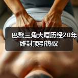 巴黎三角大厦历经20年终封顶引热议(图2) 巴黎三角大厦历经20年终封顶引热议(图2)