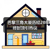 巴黎三角大厦历经20年终封顶引热议(图3) 巴黎三角大厦历经20年终封顶引热议(图3)